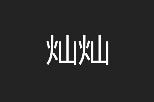 灿灿