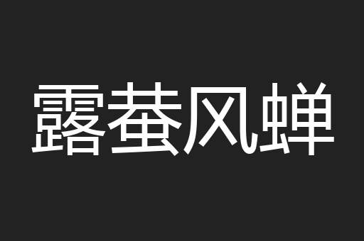 露蛬风蝉