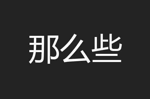 那么些