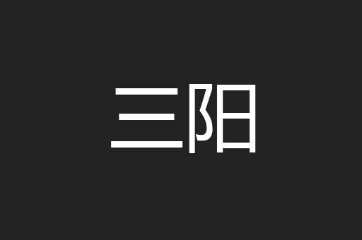 三阳
