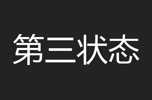 第三状态