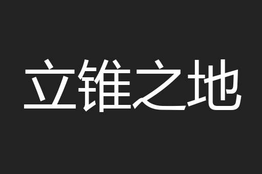立锥之地