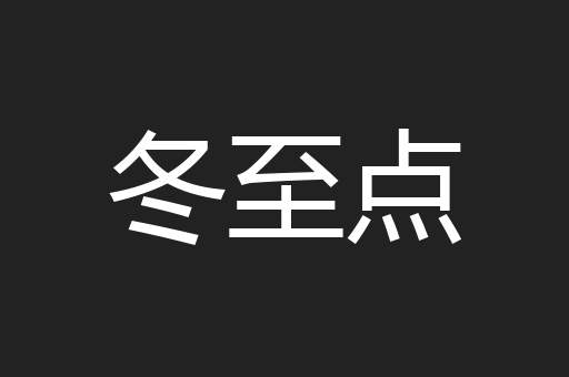 冬至点
