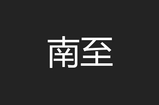 南至