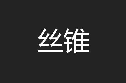 丝锥