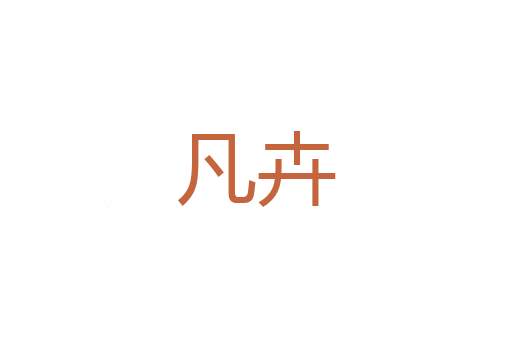 薪炭