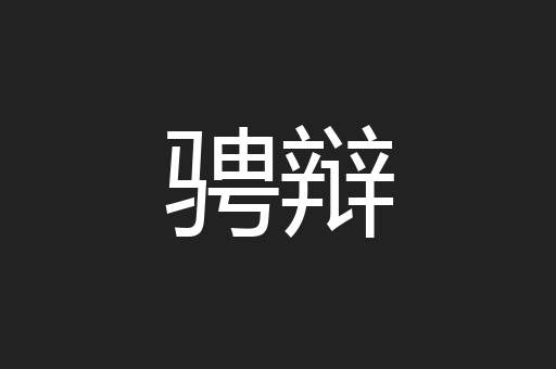 骋辩