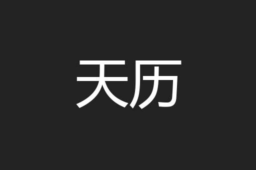 天历