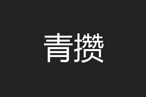 青攒