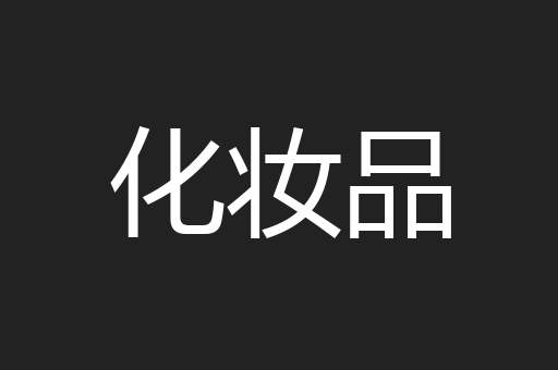化妆品