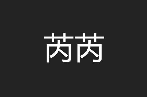 芮芮