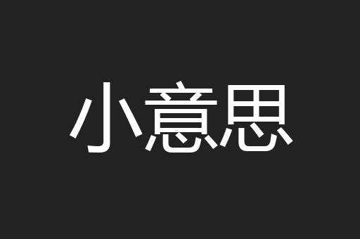 小意思