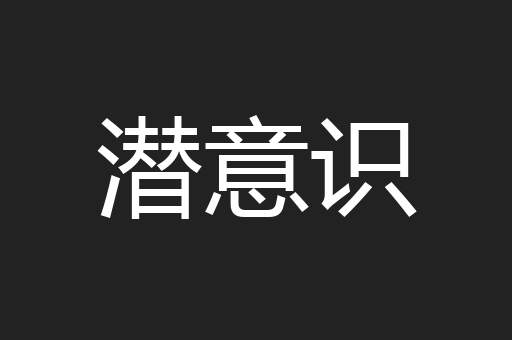 潜意识