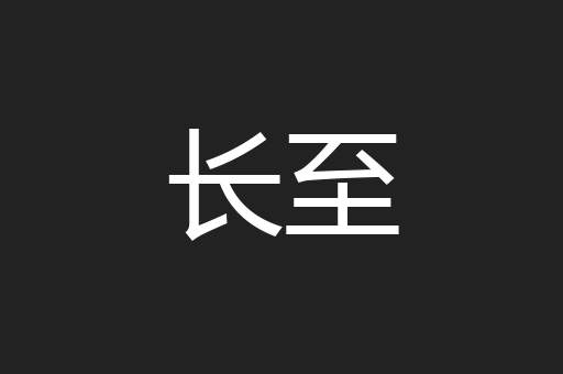 长至