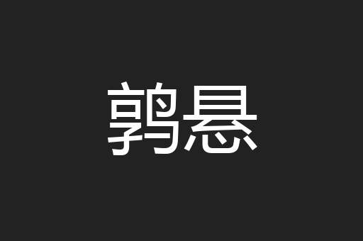 鹑悬