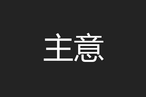 主意