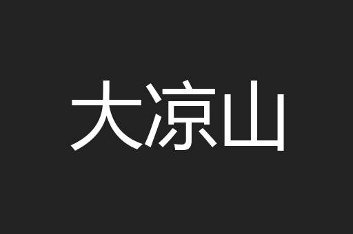 大凉山