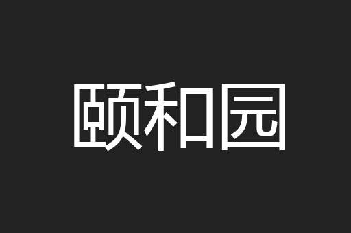 颐和园