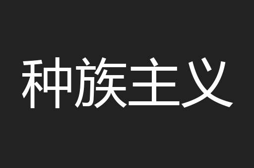 种族主义