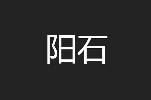 阳石