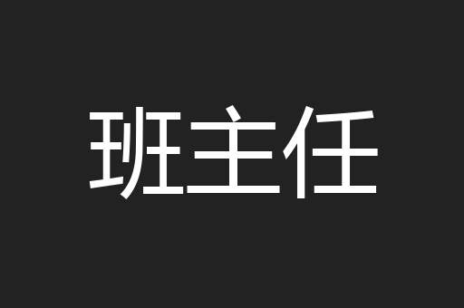 班主任
