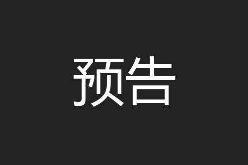 预告