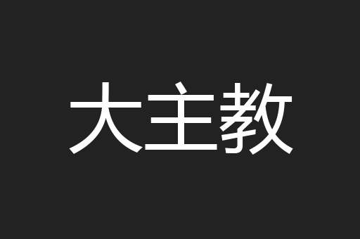 大主教