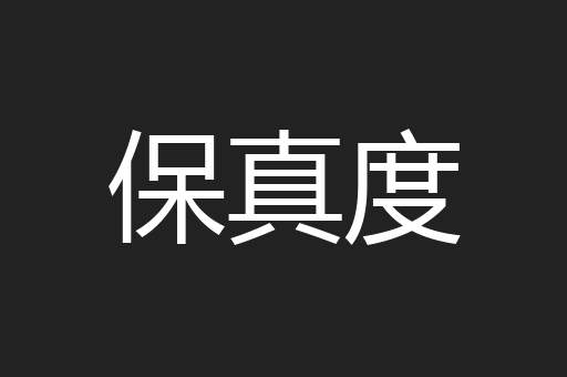 保真度