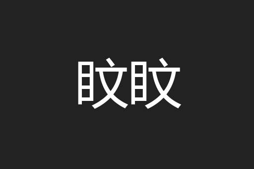 盿盿