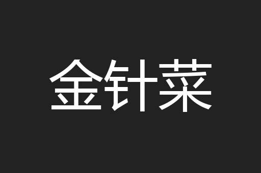 金针菜