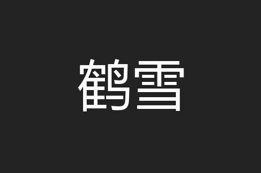 鹤雪