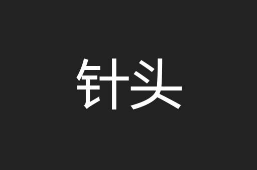 针头