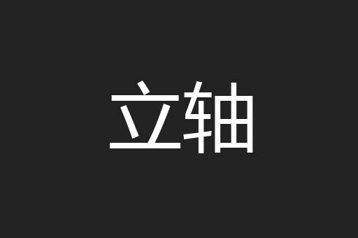 立轴