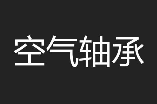 空气轴承