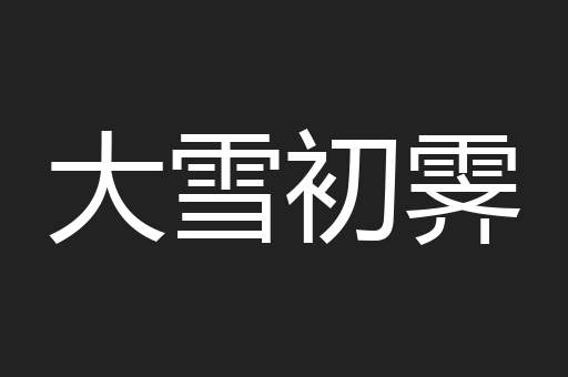 大雪初霁