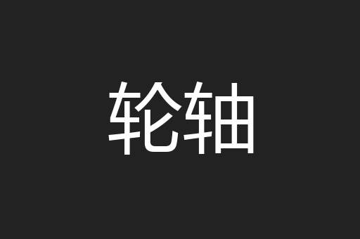 轮轴