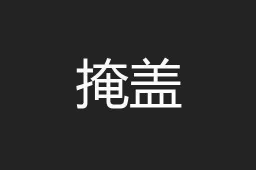 掩盖