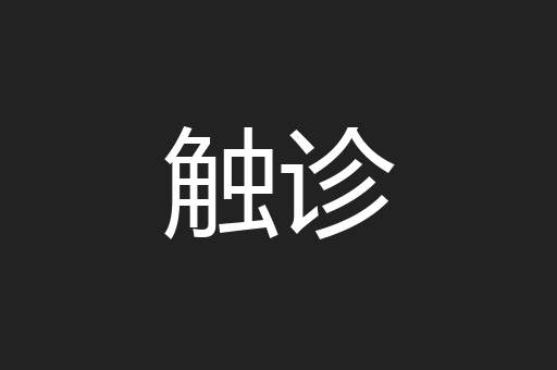 触诊