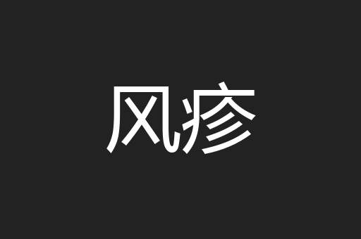 风疹