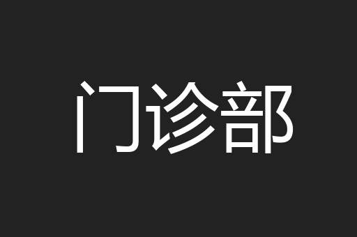 门诊部