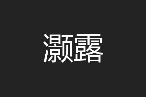 灏露