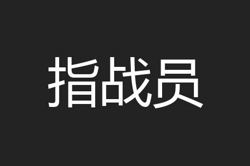 指战员