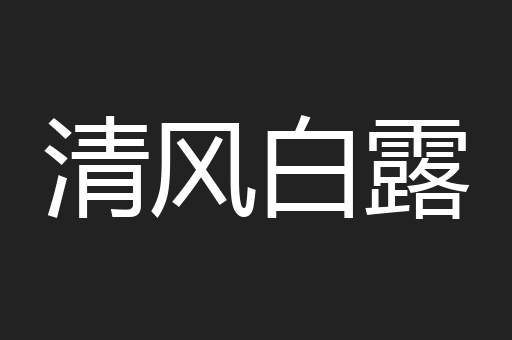 清风白露