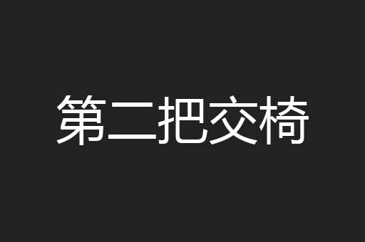 第二把交椅