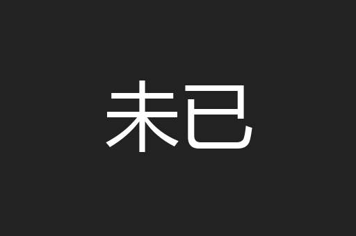 未已