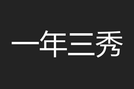 一年三秀