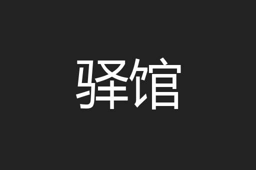 驿馆