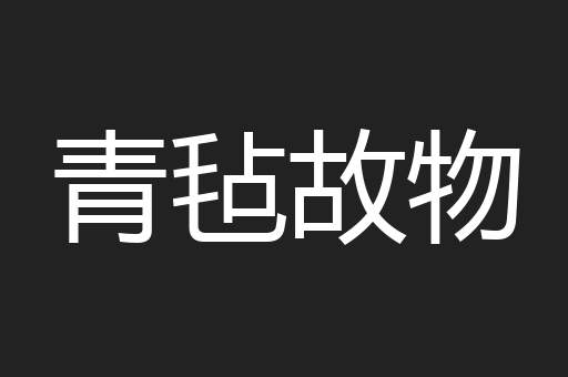 青毡故物