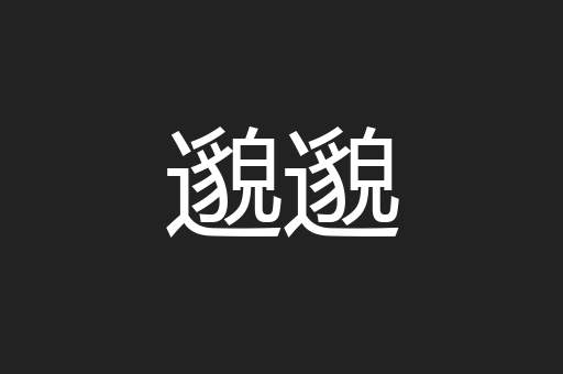邈邈