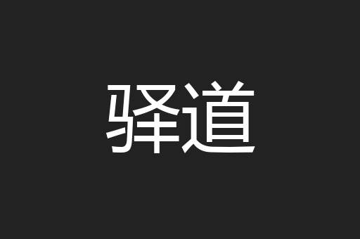 驿道